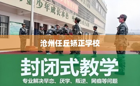 沧州任丘矫正学校