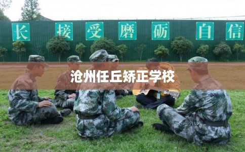 沧州任丘矫正学校