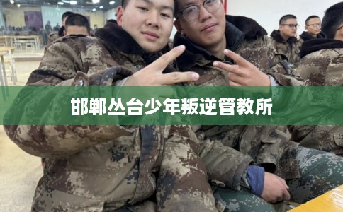 邯郸丛台少年叛逆管教所