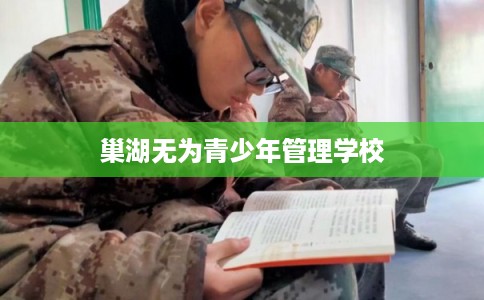 巢湖无为青少年管理学校