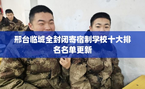 邢台临城全封闭寄宿制学校十大排名名单更新