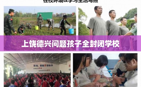 上饶德兴问题孩子全封闭学校