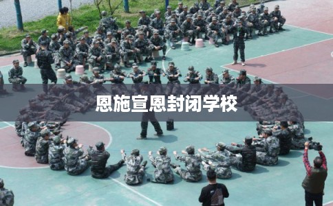 恩施宣恩封闭学校