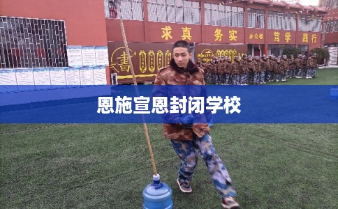 恩施宣恩封闭学校