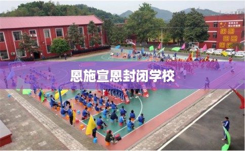 恩施宣恩封闭学校
