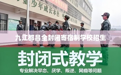 九江都昌全封闭寄宿制学校招生