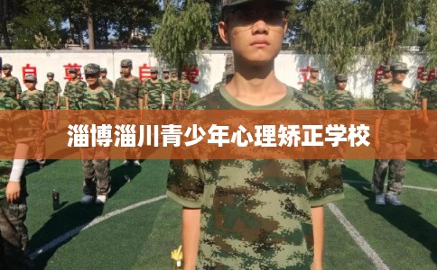 淄博淄川青少年心理矫正学校