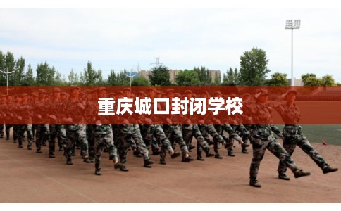 重庆城口封闭学校