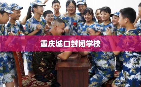 重庆城口封闭学校