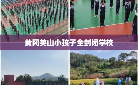 黄冈英山小孩子全封闭学校
