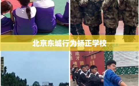 北京东城行为矫正学校