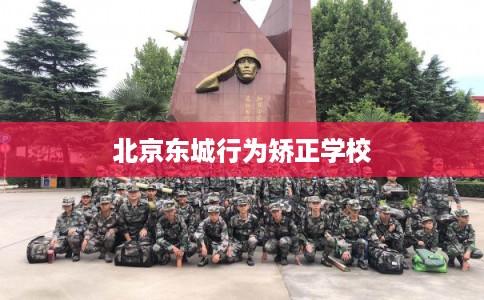 北京东城行为矫正学校
