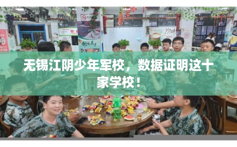 无锡江阴少年军校，数据证明这十家学校！
