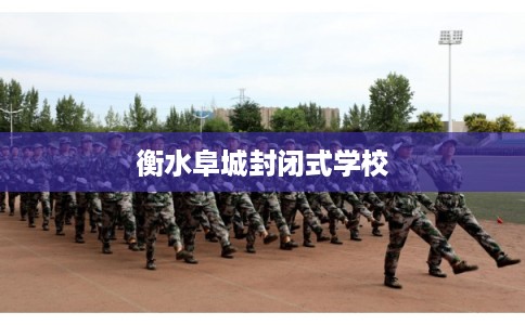 衡水阜城封闭式学校