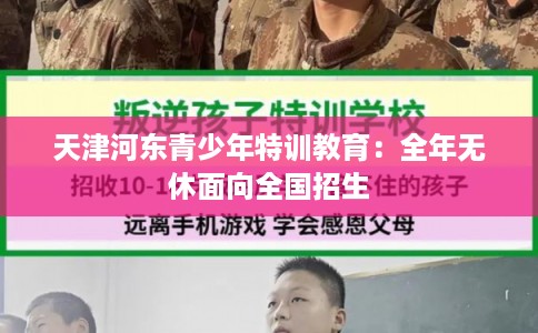 天津河东青少年特训教育：全年无休面向全国招生