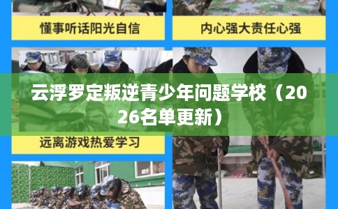 云浮罗定叛逆青少年问题学校（2026名单更新）