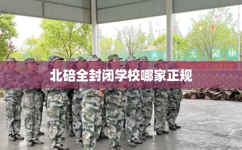 北碚全封闭学校哪家正规