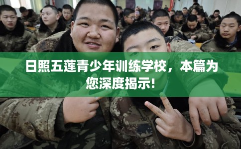 日照五莲青少年训练学校，本篇为您深度揭示!