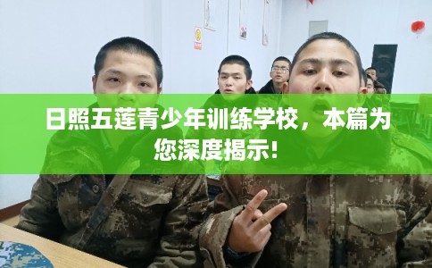 日照五莲青少年训练学校，本篇为您深度揭示!