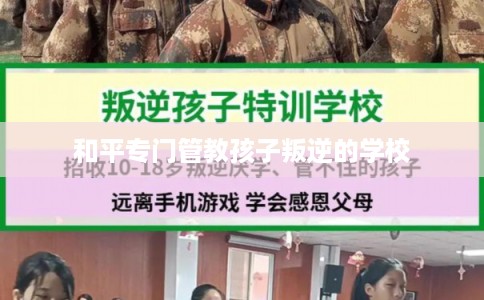 和平专门管教孩子叛逆的学校