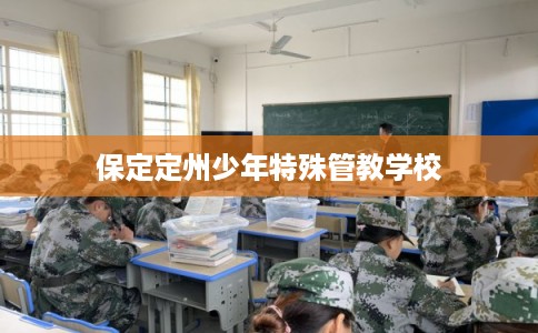 保定定州少年特殊管教学校