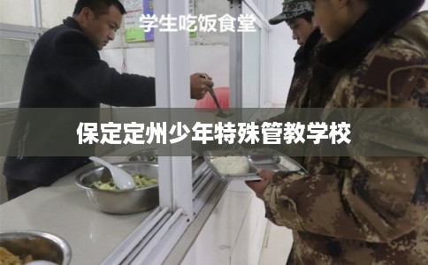 保定定州少年特殊管教学校