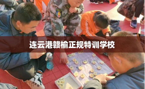 连云港赣榆正规特训学校