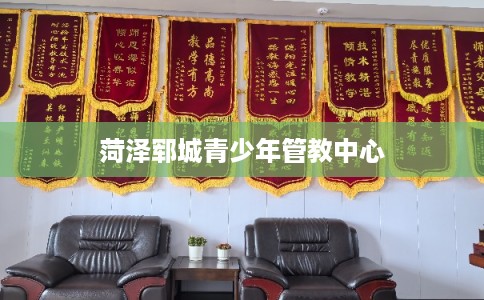 菏泽郓城青少年管教中心