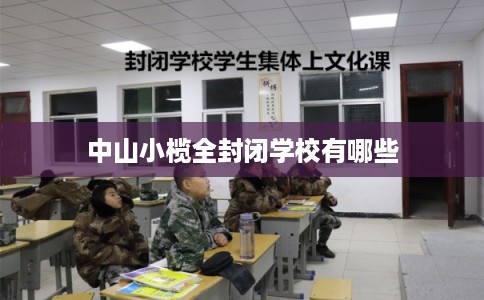 中山小榄全封闭学校有哪些