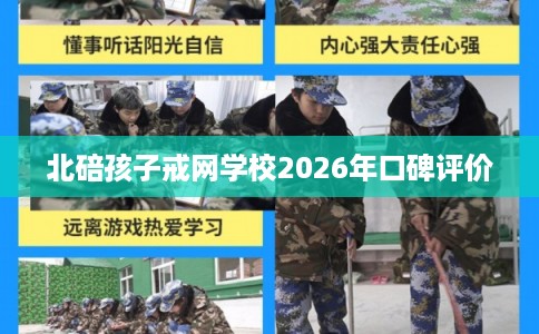 北碚孩子戒网学校2026年口碑评价