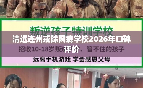 清远连州戒除网瘾学校2026年口碑评价
