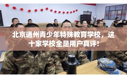 北京通州青少年特殊教育学校，这十家学校全是用户真评!