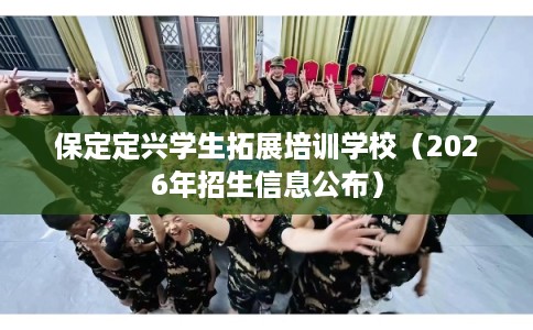 保定定兴学生拓展培训学校（2026年招生信息公布）