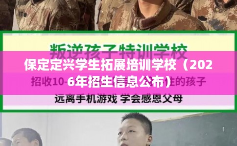 保定定兴学生拓展培训学校（2026年招生信息公布）