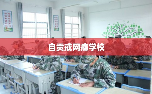 自贡戒网瘾学校
