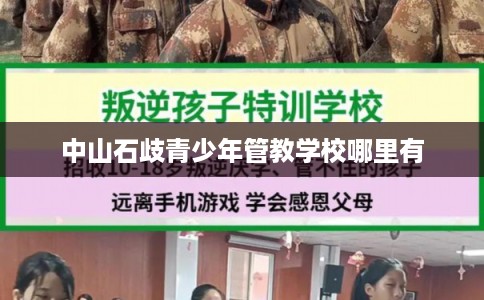 中山石歧青少年管教学校哪里有
