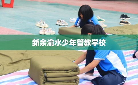 新余渝水少年管教学校
