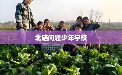 北碚问题少年学校
