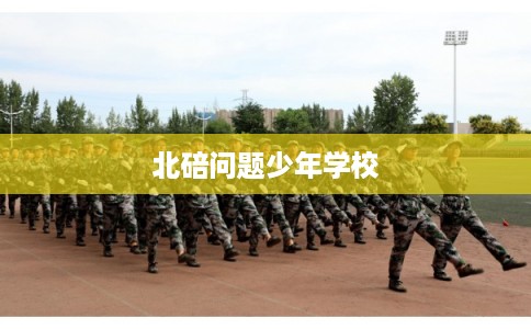北碚问题少年学校
