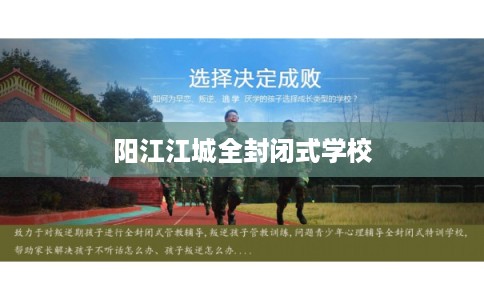 阳江江城全封闭式学校