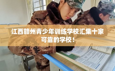 江西赣州青少年训练学校汇集十家可靠的学校！