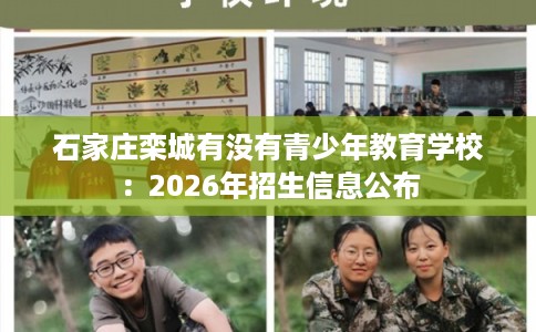 石家庄栾城有没有青少年教育学校：2026年招生信息公布