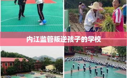 内江监管叛逆孩子的学校
