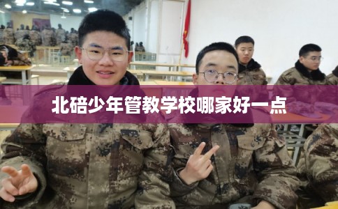 北碚少年管教学校哪家好一点