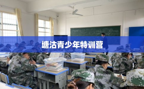 塘沽青少年特训营