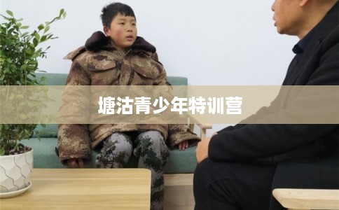 塘沽青少年特训营