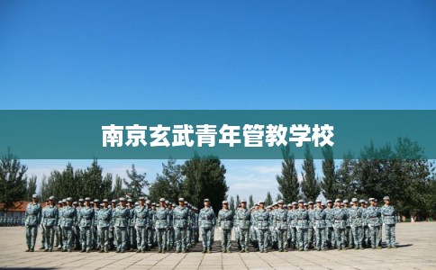 南京玄武青年管教学校