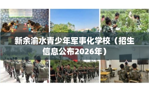 新余渝水青少年军事化学校（招生信息公布2026年）