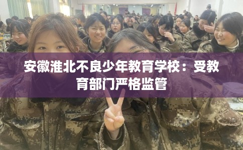 安徽淮北不良少年教育学校：受教育部门严格监管