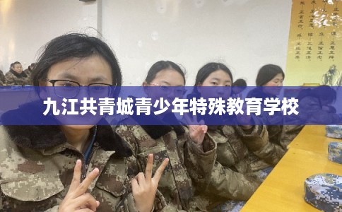 九江共青城青少年特殊教育学校
